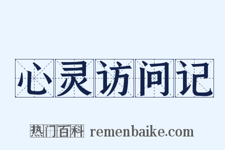 心灵访问记是什么意思的图片